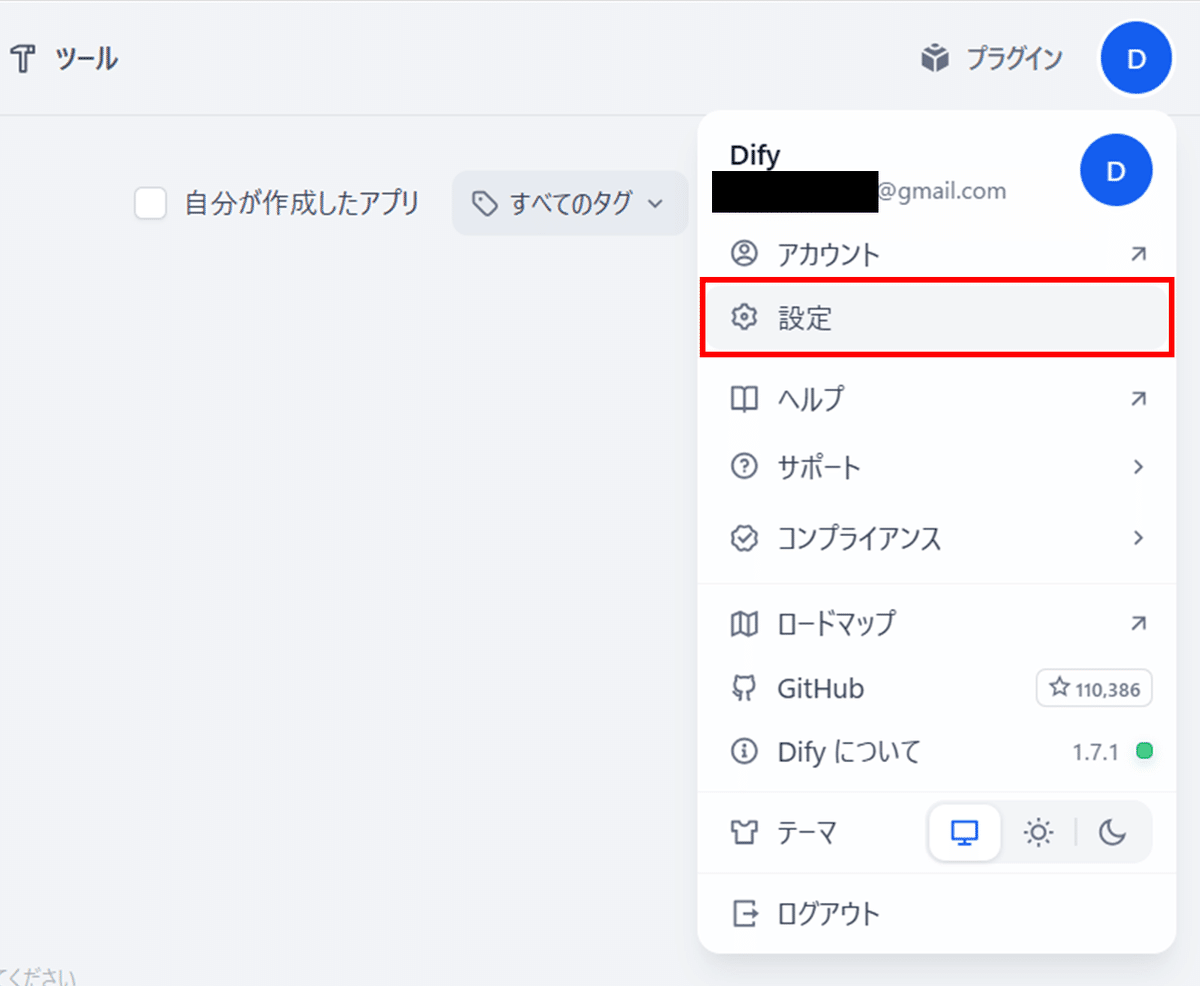 Difyの設定画面への移動