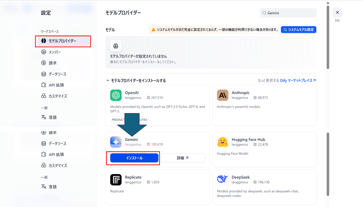 モデルプロバイダーからGeminiを選択してインストール