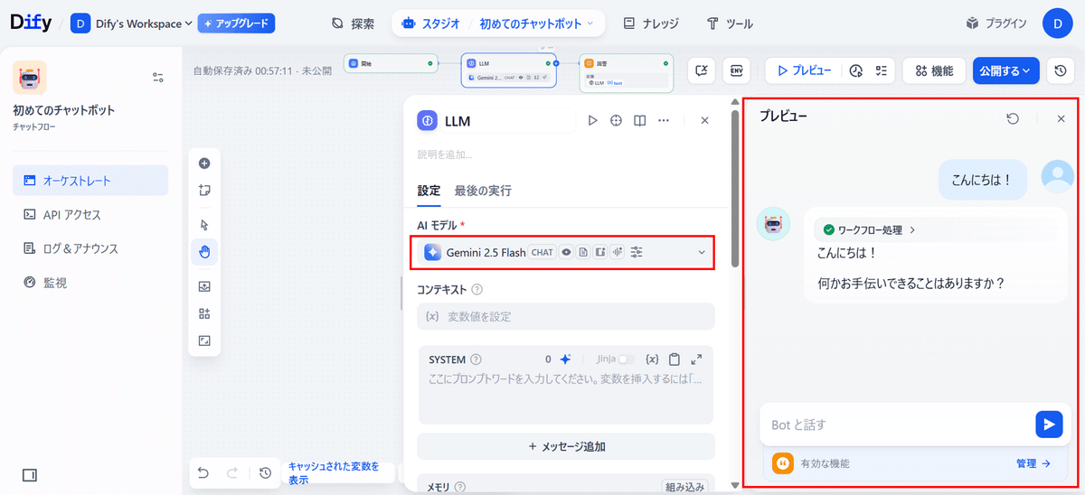 チャットフローのプレビュー画面
