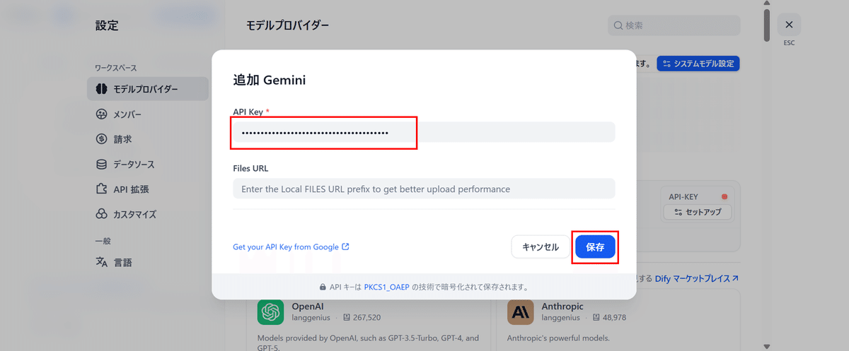 APIキーをDifyに貼り付けて保存