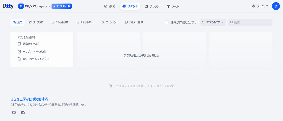 Difyの空のスタジオ画面